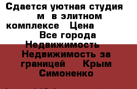 Сдается уютная студия 33 м2 в элитном комплексе › Цена ­ 4 500 - Все города Недвижимость » Недвижимость за границей   . Крым,Симоненко